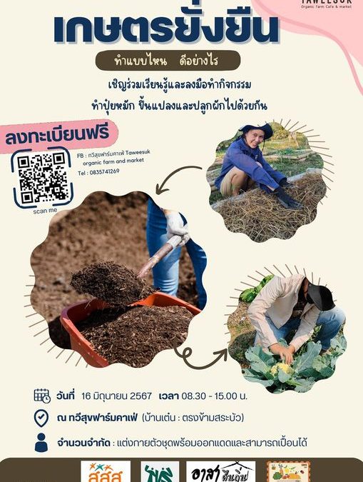 การเกษตรแบบยั่งยืน – ทวีสุขฟาร์มคาเฟ่