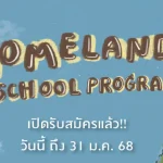 Homeland School Program